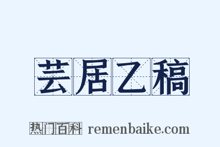 芸居乙稿是什么意思的图片